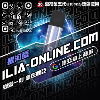 僅此一波ILIA電子 煙 主機 品牌購買