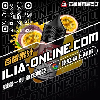 獨家優惠哩啞ILIA電子菸噴油黑松沙士口味線上購買