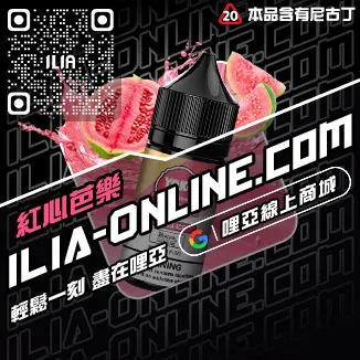 限時下殺哩啞電子菸油購買芒果口味線上購買