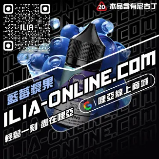 必備神器哩啞電子菸油青梅口味線上購買