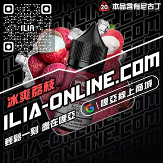 物超所值哩啞ILIA電子菸菸油凍檸冰橙口味線上購買