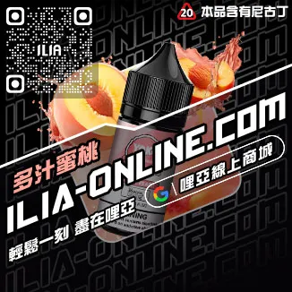 優惠ILIA哩啞電子煙 煙油高山茶韻口味線上購買