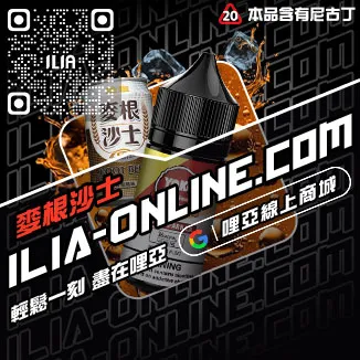 買就送ILIA電子菸鹽油多肉芒果口味線上購買