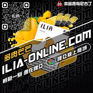 大家都在買哩啞ILIA電子菸換煙彈老冰棒口味線上購買