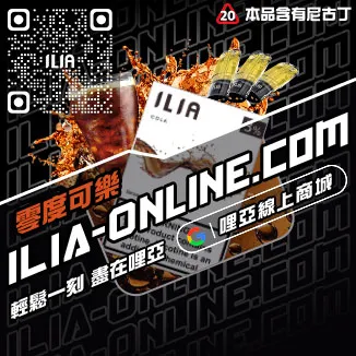 回購第一哩啞ILIA電子煙 空彈紅牛口味線上購買