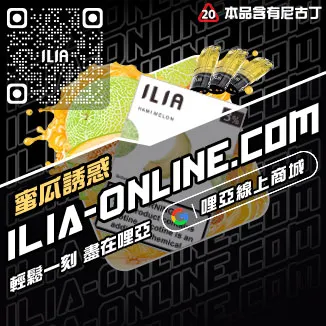 買就送ILIA電子菸 煙彈多肉芒果口味線上購買
