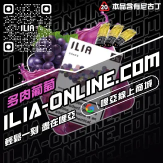 折上折哩啞ILIA丟煙霧彈脆青蘋果口味線上購買